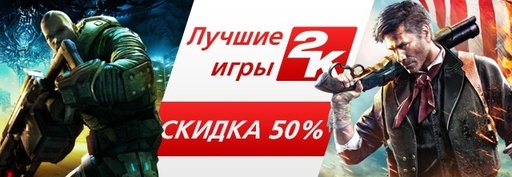 Цифровая дистрибуция - Отличные игры из каталога 2K за полцены!